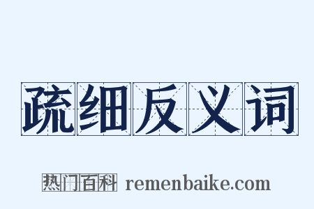 疏细反义词是什么意思的图片
